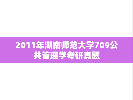 2011年湖南师范大学709公共管理学考研真题