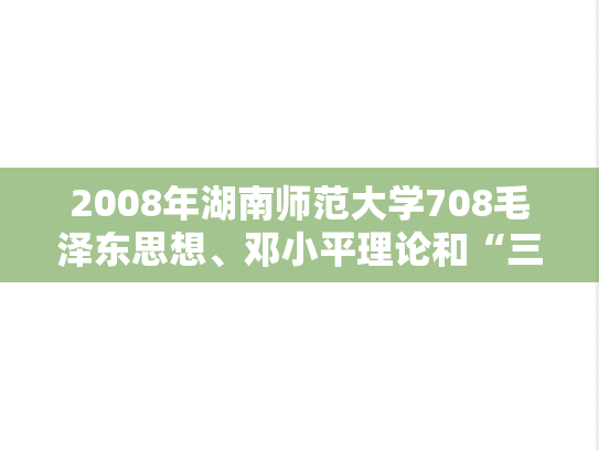 2008年湖南师范大学708毛泽东思想、邓小平理论和“三个代表”重要思想概论考研真题