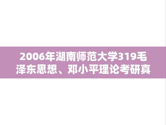 2006年湖南师范大学319毛泽东思想、邓小平理论考研真题