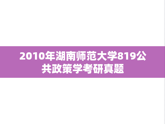 2010年湖南师范大学819公共政策学考研真题