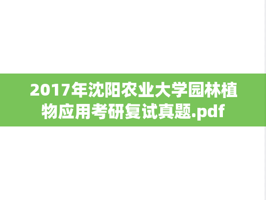 2017年沈阳农业大学园林植物应用考研复试真题.pdf