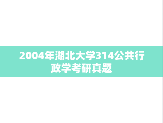 2004年湖北大学314公共行政学考研真题