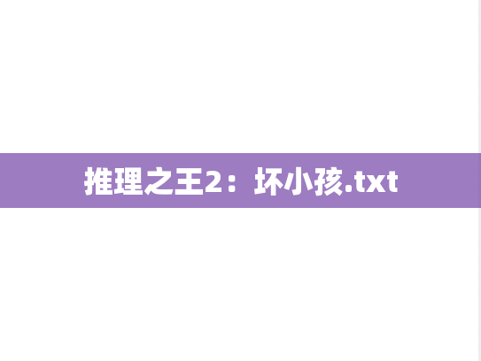 推理之王2：坏小孩.txt