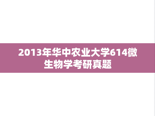 2013年华中农业大学614微生物学考研真题