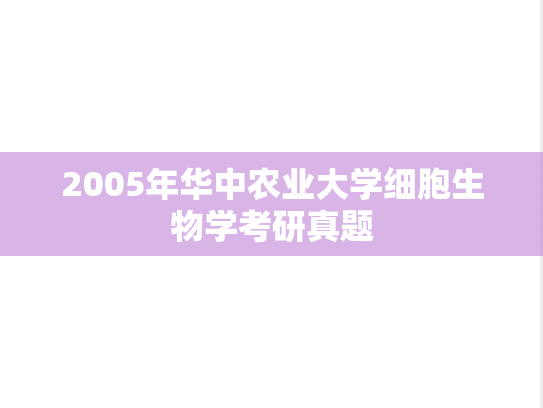 2005年华中农业大学细胞生物学考研真题