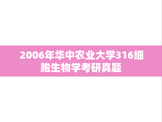 2006年华中农业大学316细胞生物学考研真题