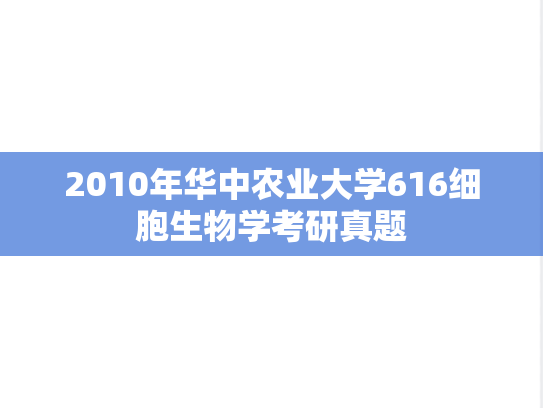 2010年华中农业大学616细胞生物学考研真题