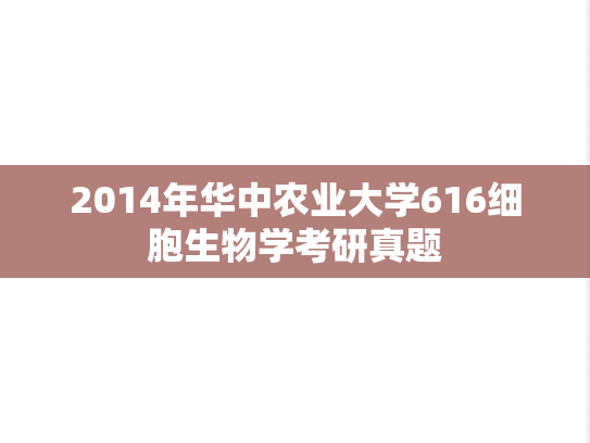 2014年华中农业大学616细胞生物学考研真题