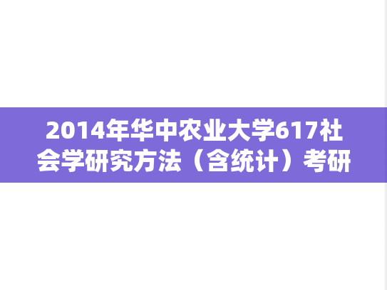 2014年华中农业大学617社会学研究方法（含统计）考研真题