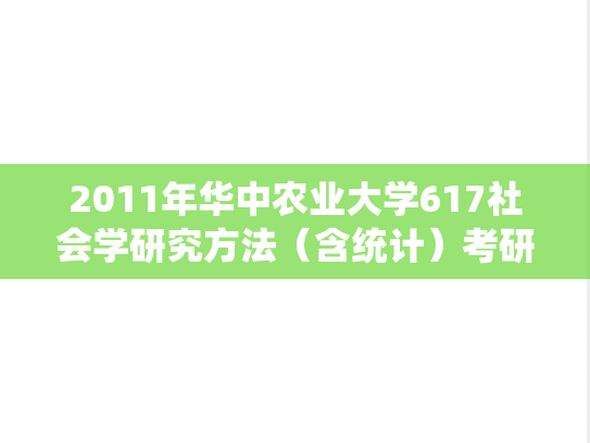 2011年华中农业大学617社会学研究方法（含统计）考研真题