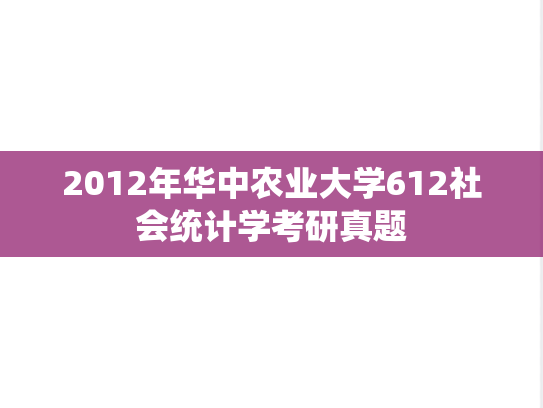 2012年华中农业大学612社会统计学考研真题