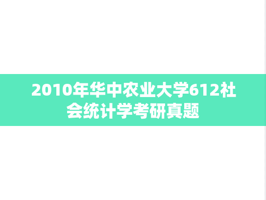 2010年华中农业大学612社会统计学考研真题