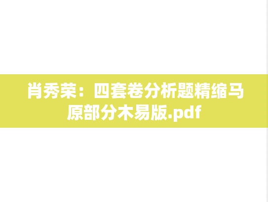 肖秀荣：四套卷分析题精缩马原部分木易版.pdf
