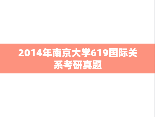2014年南京大学619国际关系考研真题
