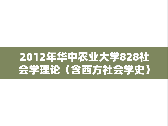 2012年华中农业大学828社会学理论（含西方社会学史）考研真题