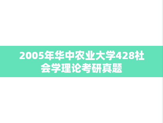 2005年华中农业大学428社会学理论考研真题