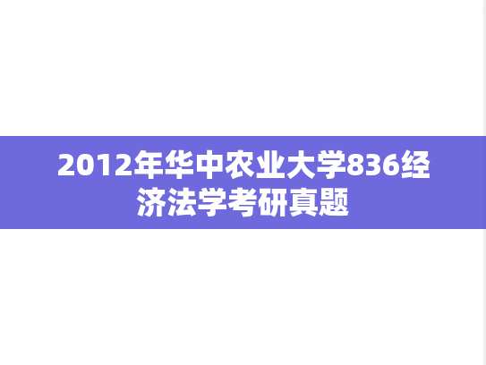 2012年华中农业大学836经济法学考研真题