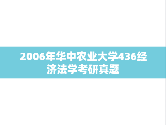 2006年华中农业大学436经济法学考研真题