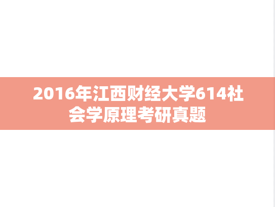 2016年江西财经大学614社会学原理考研真题