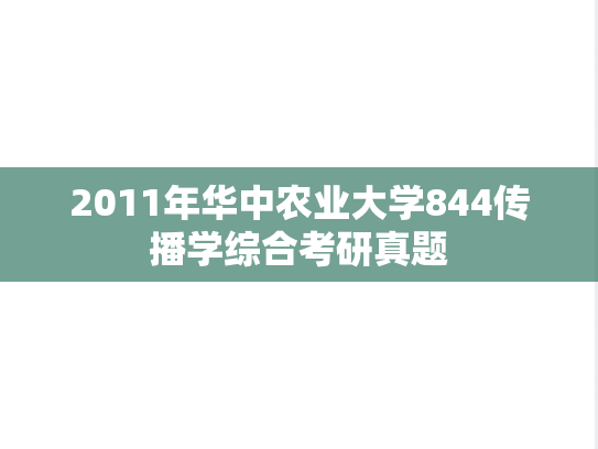 2011年华中农业大学844传播学综合考研真题