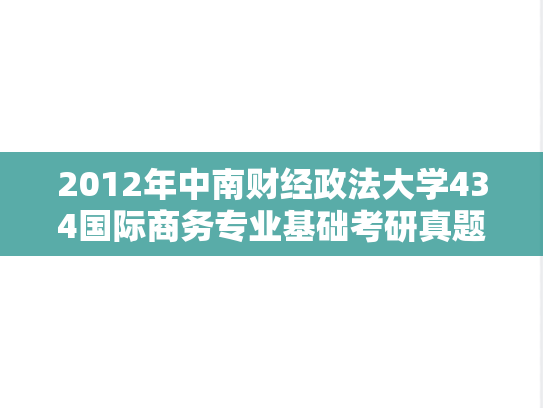 2012年中南财经政法大学434国际商务专业基础考研真题