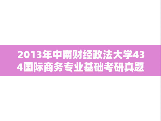 2013年中南财经政法大学434国际商务专业基础考研真题