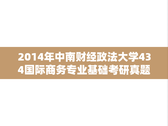 2014年中南财经政法大学434国际商务专业基础考研真题