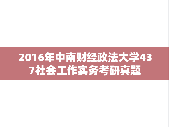2016年中南财经政法大学437社会工作实务考研真题