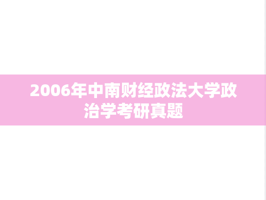 2006年中南财经政法大学政治学考研真题