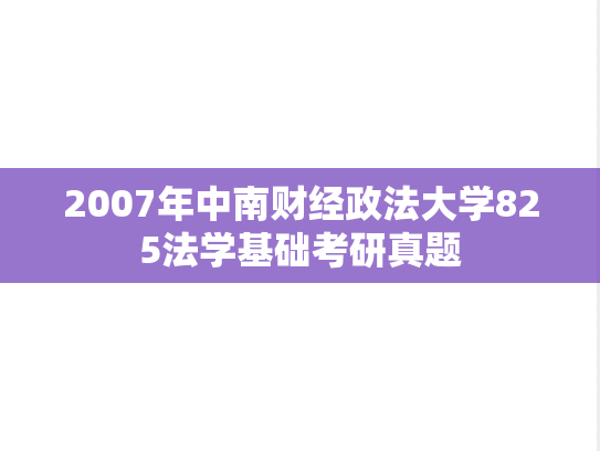 2007年中南财经政法大学825法学基础考研真题