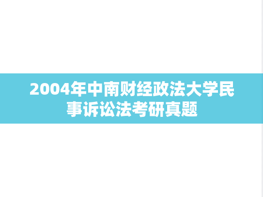 2004年中南财经政法大学民事诉讼法考研真题