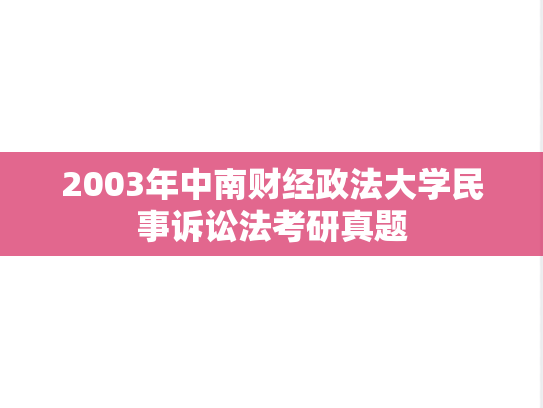 2003年中南财经政法大学民事诉讼法考研真题