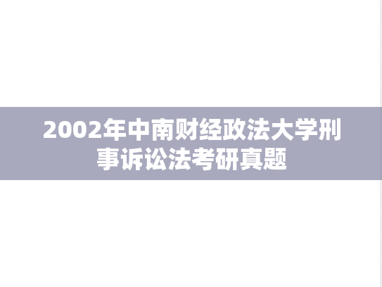 2002年中南财经政法大学刑事诉讼法考研真题