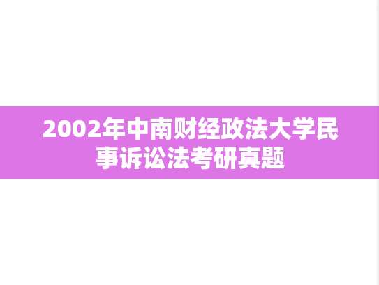 2002年中南财经政法大学民事诉讼法考研真题