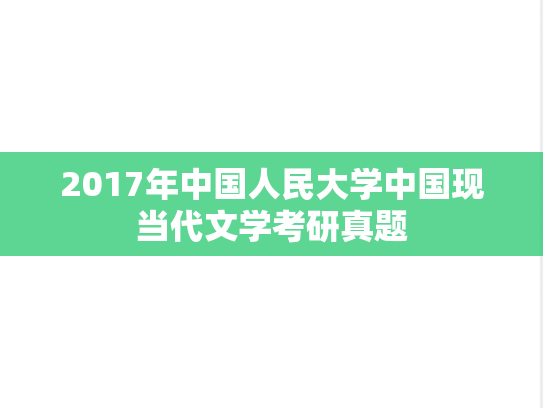2017年中国人民大学中国现当代文学考研真题