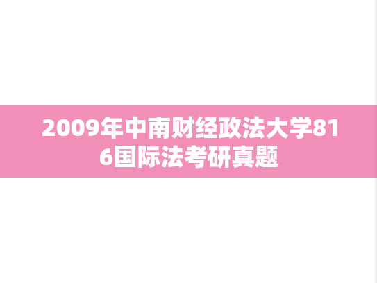 2009年中南财经政法大学816国际法考研真题