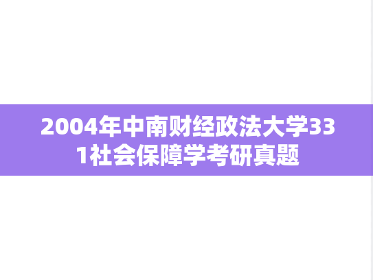 2004年中南财经政法大学331社会保障学考研真题