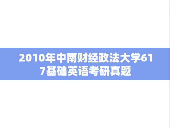 2010年中南财经政法大学617基础英语考研真题