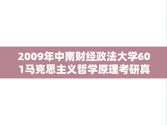 2009年中南财经政法大学601马克思主义哲学原理考研真题