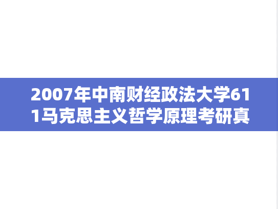 2007年中南财经政法大学611马克思主义哲学原理考研真题