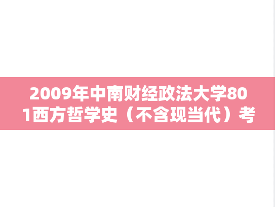 2009年中南财经政法大学801西方哲学史（不含现当代）考研真题