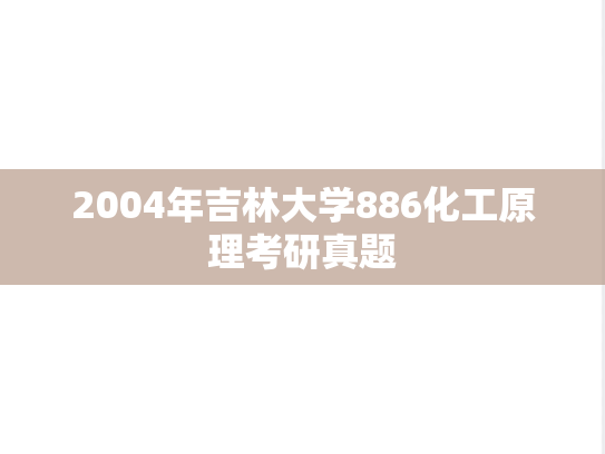 2004年吉林大学886化工原理考研真题