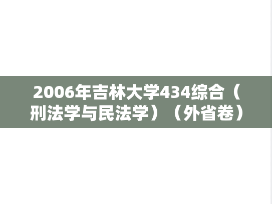 2006年吉林大学434综合（刑法学与民法学）（外省卷）考研真题