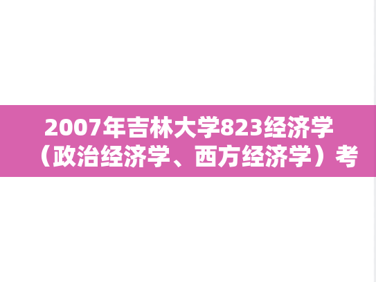 2007年吉林大学823经济学（政治经济学、西方经济学）考研真题