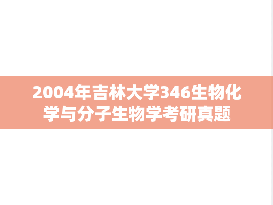 2004年吉林大学346生物化学与分子生物学考研真题