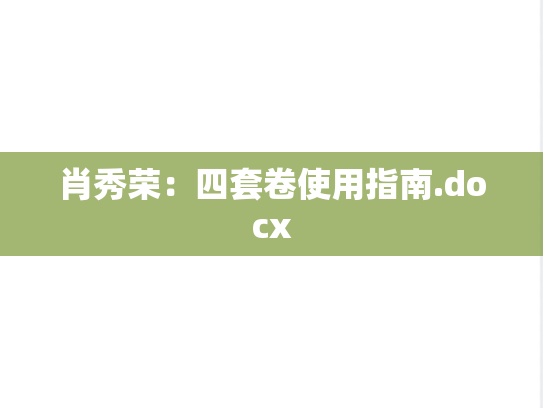 肖秀荣：四套卷使用指南.docx,肖秀荣：四套卷使用指南.docx,肖秀荣,第1张