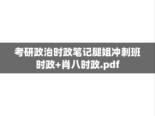 考研政治时政笔记腿姐冲刺班时政+肖八时政.pdf