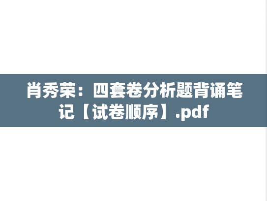 肖秀荣：四套卷分析题背诵笔记【试卷顺序】.pdf