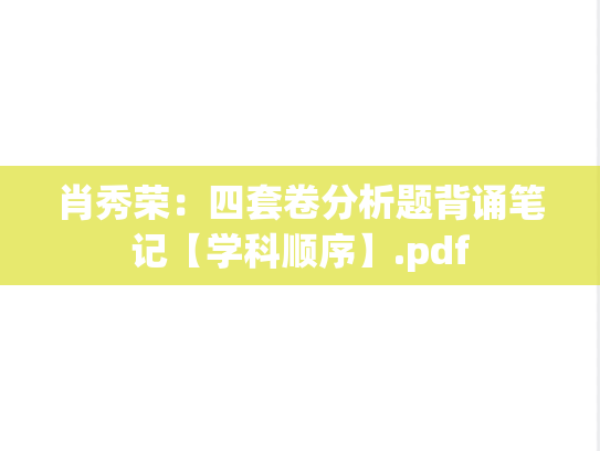 肖秀荣：四套卷分析题背诵笔记【学科顺序】.pdf
