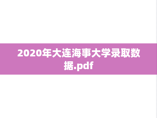 2020年大连海事大学录取数据.pdf